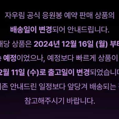 자우림, 응원봉 배송 5일 앞당기기로 결정