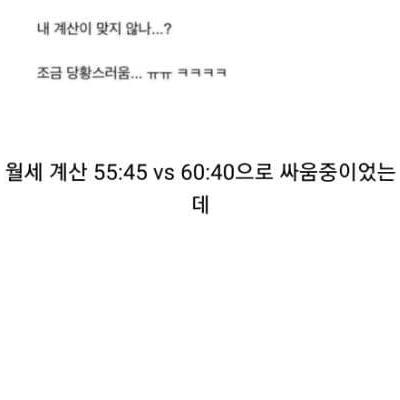 룸메랑 월세계산..누구 계산이 맞는거임?