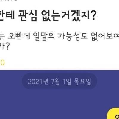 이 오빠 나한테 관심 없는거겠지?