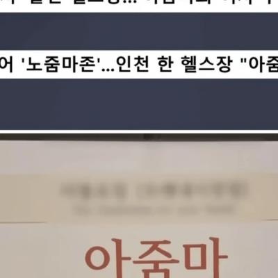 아줌마 출입금지 헬스장 일명 "노줌마존".jpg