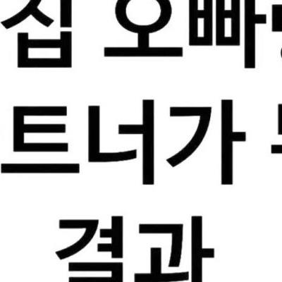 옆집 오빠랑 파트너가 된 결과