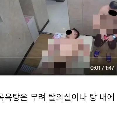 중국 여행 가더라도 대중목욕탕 만큼은 가지 말라는 이유