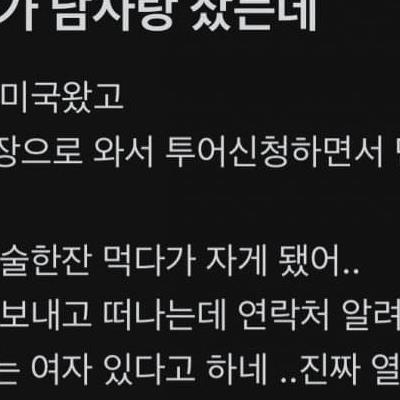 원나잇 통수 맞았다는 블라녀