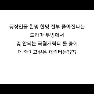 무빙에서 더 극혐인 캐릭터는?