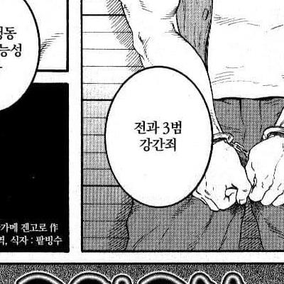 강간범을 대하는 길을 제시한 일본만화가.manhwa