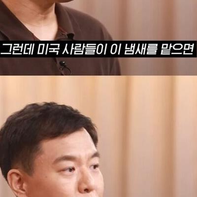 미국인이 참기힘든 냄새ㄷㄷㄷ