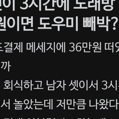 남친 노래방 36만원에 멘탈나간 블라녀