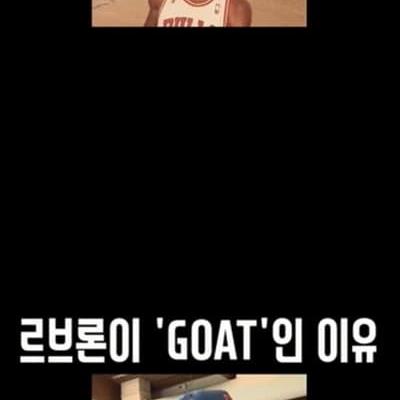 르브론 제임스가 농구 GOAT인 이유.jpg