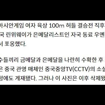 항저우 아시안게임에서 검열 삭제된 사진