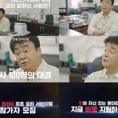 백종원 넷플릭스 신작 예능