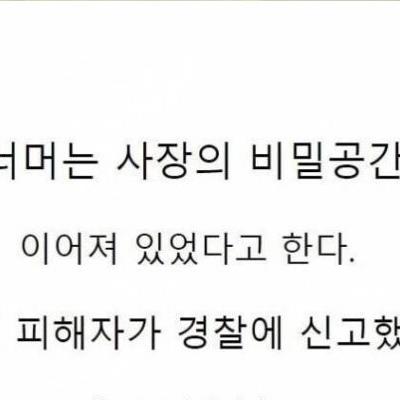 생산직 공장 샤워실 몰래 촬영한 사장.jpg