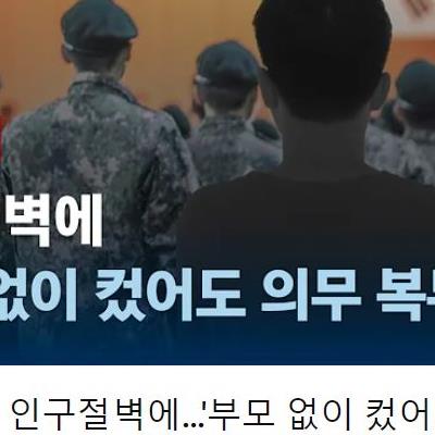 고아도 의무복무 검토