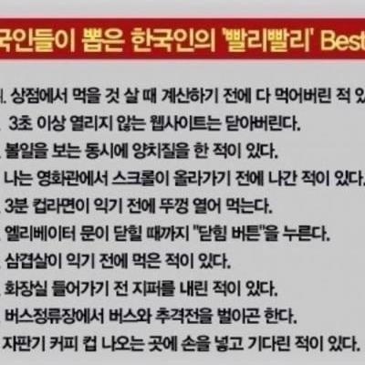 외국인들이 뽑은 한국인의 ‘빨리빨리’ best 10