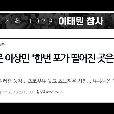 이태원 찾은 이상민 &#034;한번 포가 떨어진 곳은 다시 안 떨어진다&#034;