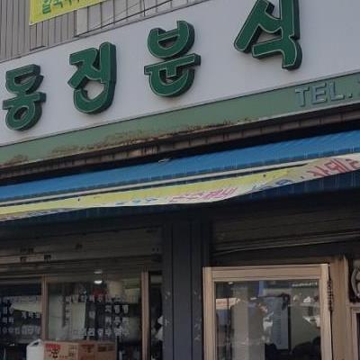 동대문 40년 라면 노포 할머니의 죽여주는 해장라면