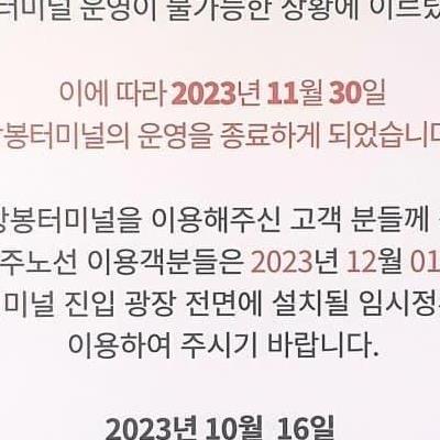 서울 상봉터미널 11월30일 폐업