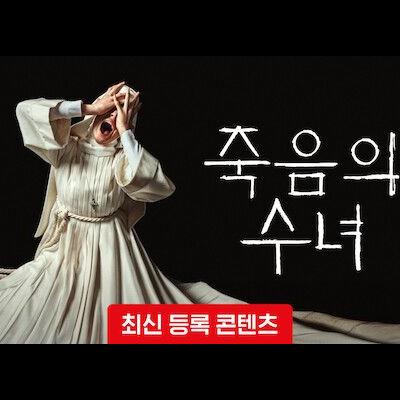 공포영화 매니아들 필수로 봐야할영화 넷플릭스 신작  ★★★★☆