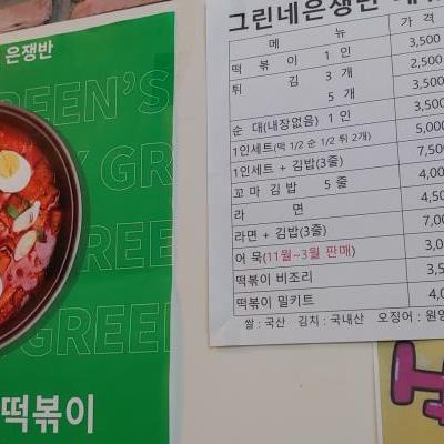 오랜만에 그린네 은쟁반 떡볶이 ,,,