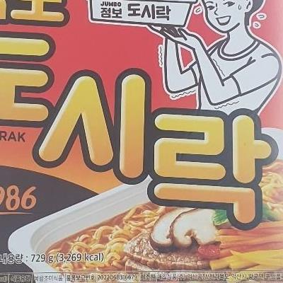 팔도 점보 도시락 실물을 영접했습니다.