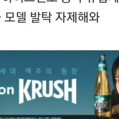 현재 논란터진 카리나 맥주 광고