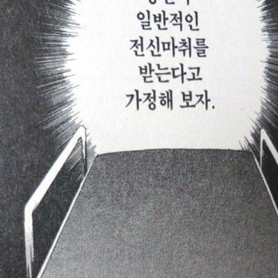 전신마취가되는과정을알아보는만화.jpg