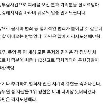 &#034;칼맞고진압해봐야몇천,몇억깨져&#034;경찰이올린각자도생글논란