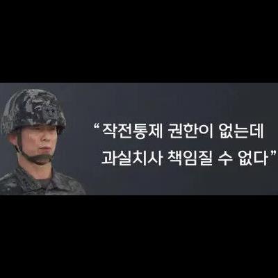 ???: 나는 작전 통제 권한 없었다.