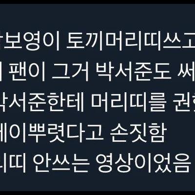 현재여초에서댓글천개넘게달리며욕먹고있는박서준