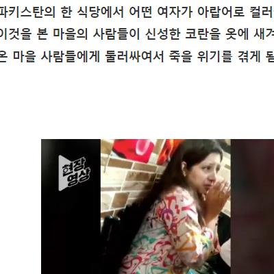 옷 잘못 입었다가 죽을 뻔한 여성