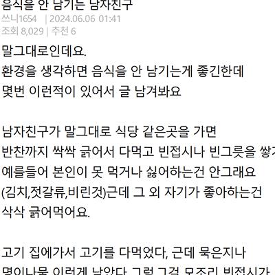 음식을 안 남기는 남자친구