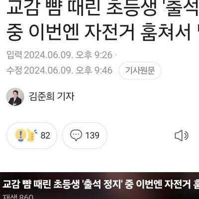 교감 뺨 때린 초등생, 자전거 훔쳐서 덜미