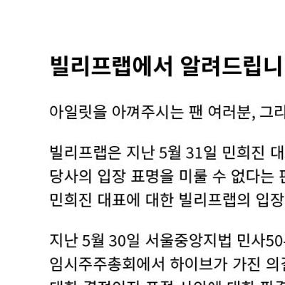 민희진 컨셉 표절 주장에 대한 빌리프랩의 입장