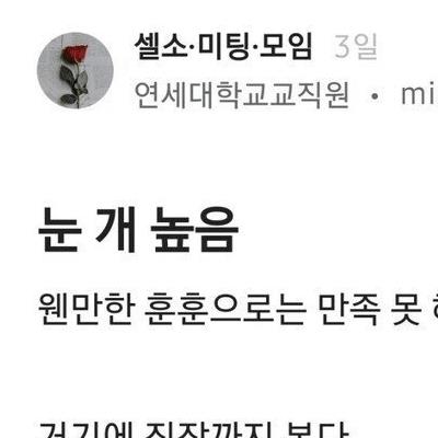 눈이 너무 높은 연대교직원녀