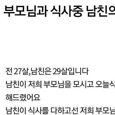 남친의 식사예절을 보고 헤어지길 권유하는 부모님