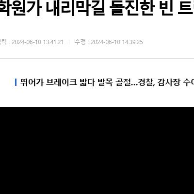 사이드 풀려 내리막길 돌진하는 트럭 멈춰 세운 청년