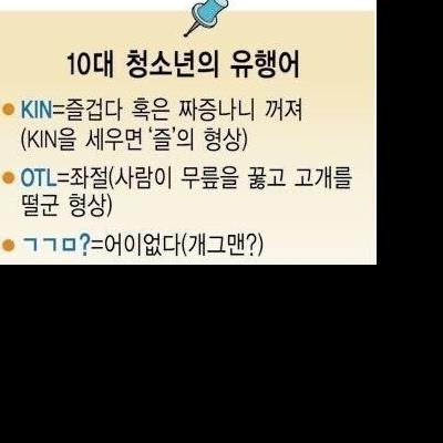 충격적인 요즘 10대 청소년의 유행어