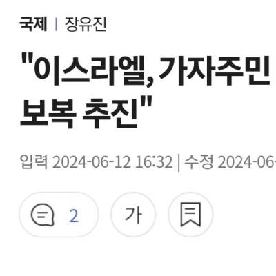 눈에 뵈는게 없는 이스라엘 총리