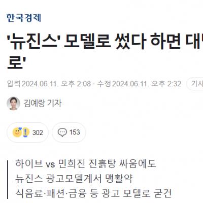 '뉴진스' 모델로 썼다 하면 대박…민희진 논란 '타격감 제로'