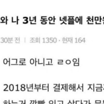 3년동안 넷플릭스에 천만원 쓴 여자