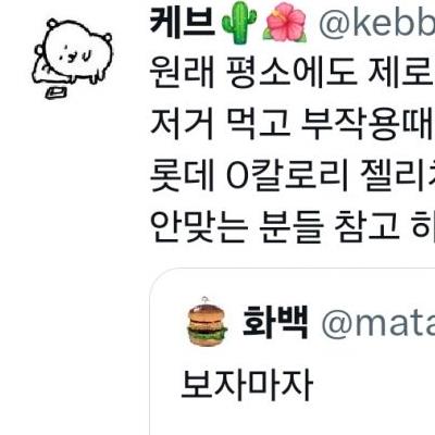 제로아이스크림 먹고 배탈난 사람 속출중