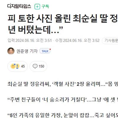 피 토한 사진 올린 최순실 딸 정유라