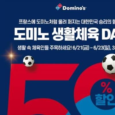 도미노피자 , 운동복 입고 매장가면 50%할인