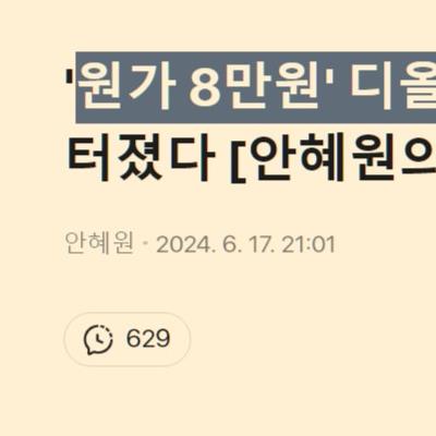 원가 8만원 디올가방의 뒤통수…"모조리 불매..