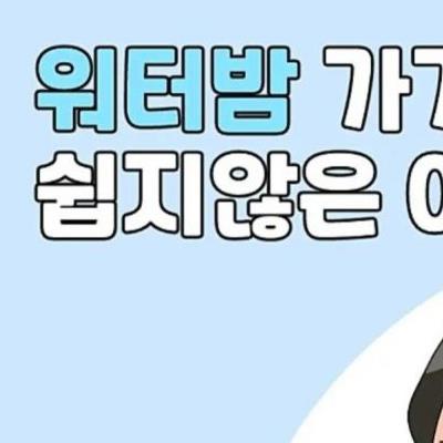 워터밤 가기 쉽지 않은 이유.manhwa