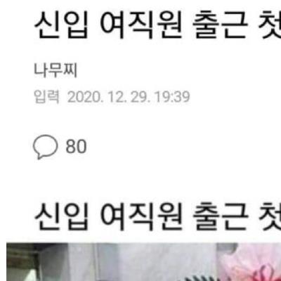 신입 여직원 입사 첫날 대참사