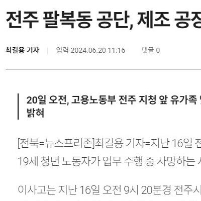 전주 제조공장에서 19살 노동자 사망