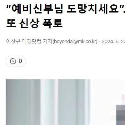 “예비신부님 도망치세요”…‘울산 근무’ 밀양 가해자 또 신상 폭로