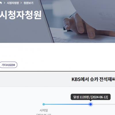 현재 KBS 시청자 청원 1000명 동의해서 답변대기중인 슈카월드 청원