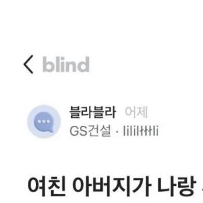 여친 아버지가 나랑 싸운적 있는 사람임.blind